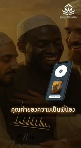 قيمة الأخوة (باللغة التايلاندي)