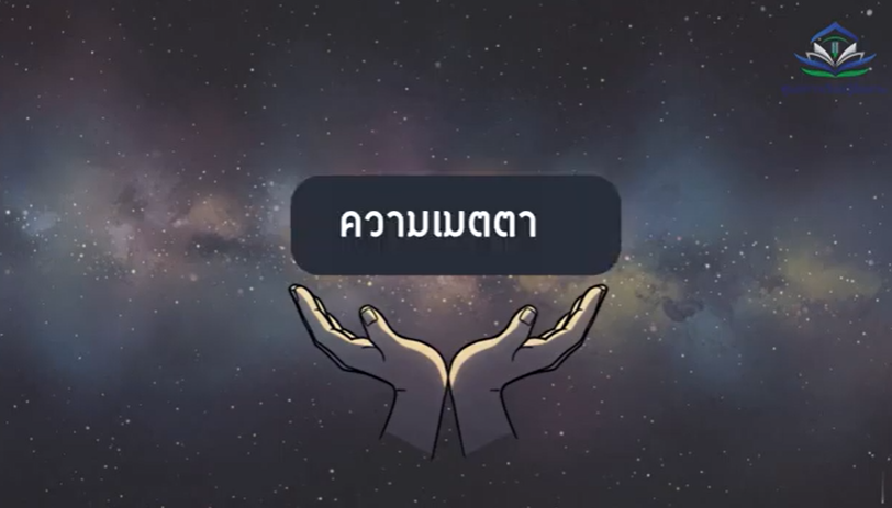 الرحمة كقانون عالمي (باللغة التايلاندي)