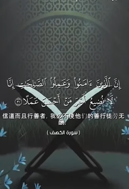 سورة الكهف: 30 (باللغة الصينية)