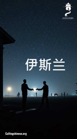 الفضائل الإسلامية في التعامل مع الجار (باللغة الصينية)