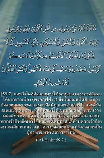 سورة الحشر: 7 (باللغة التايلاندي)