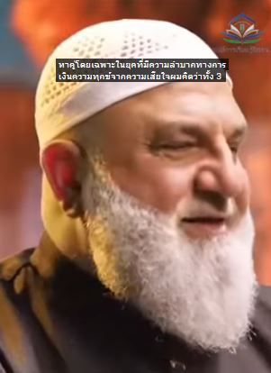 الكلمة التي ستجعلك لا تدخل النار (باللغة التايلاندي)