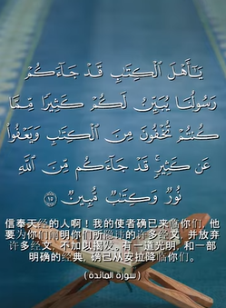 سورة المائدة: 15: 16 (باللغة الصينية)