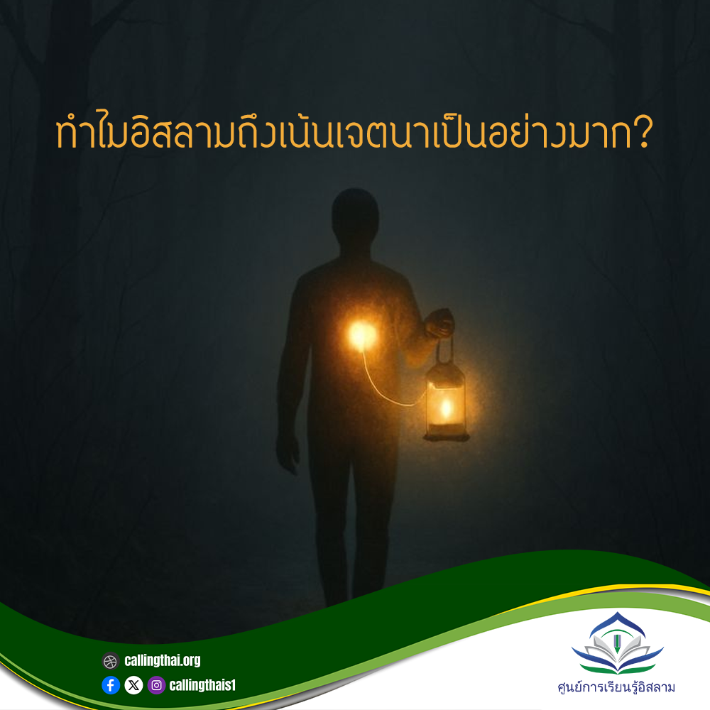 لماذا يُولي الإسلام اهتمامًا كبيرًا بالنية؟ (باللغة التايلاندي)