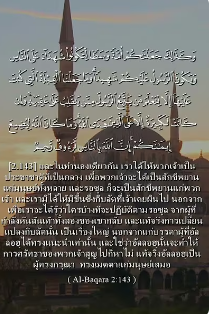 سورة البقرة: 143 (باللغة التايلاندي)