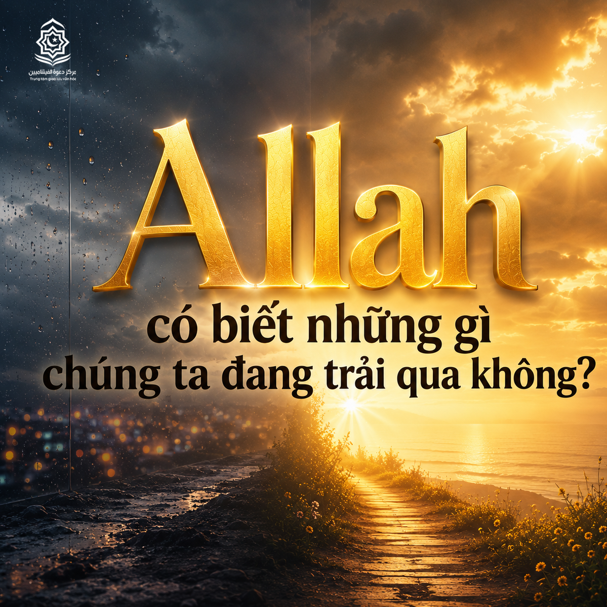 هل يعلم الله ما نمر به؟