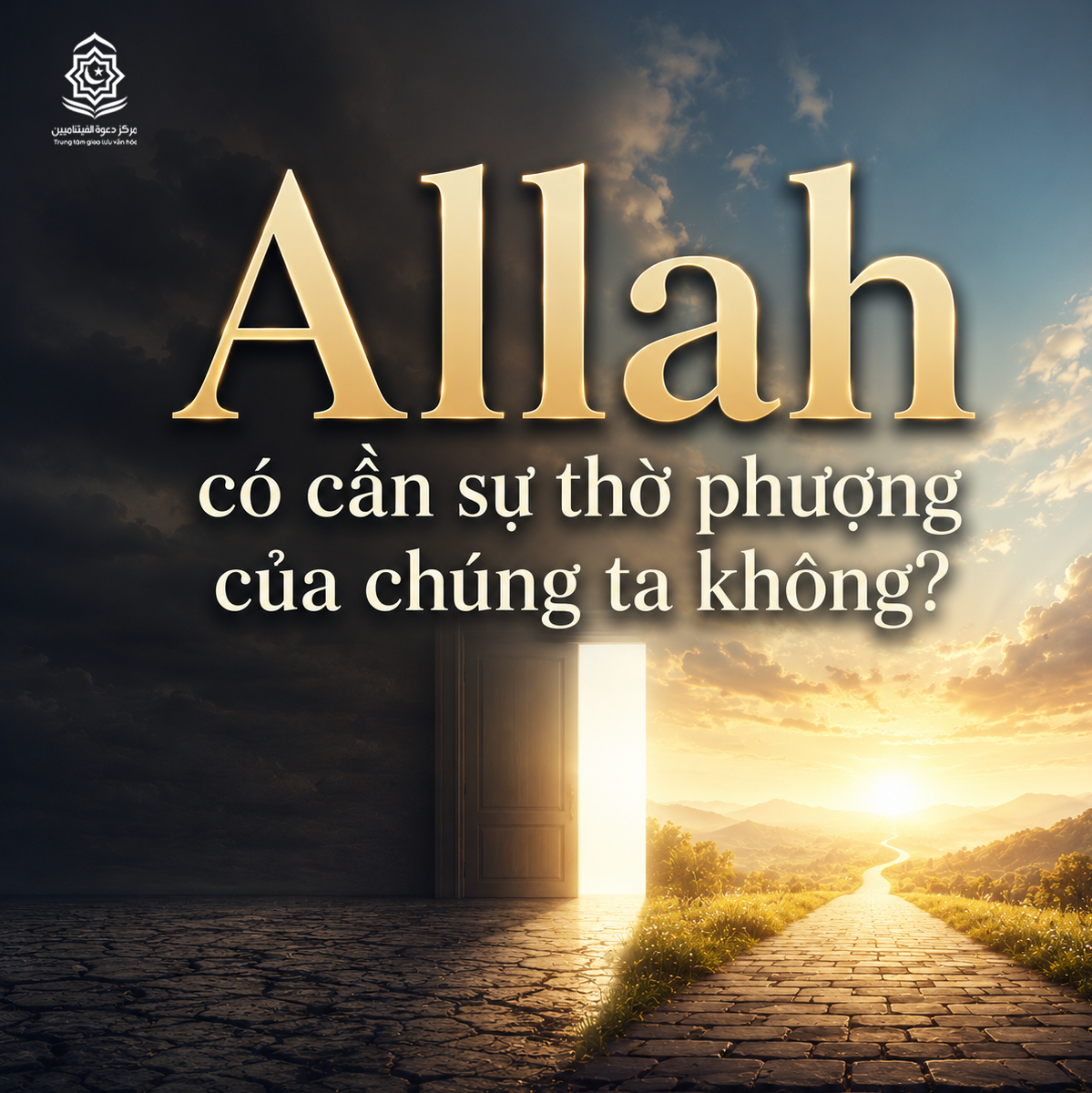 هل يحتاج الله إلى عبادتنا؟