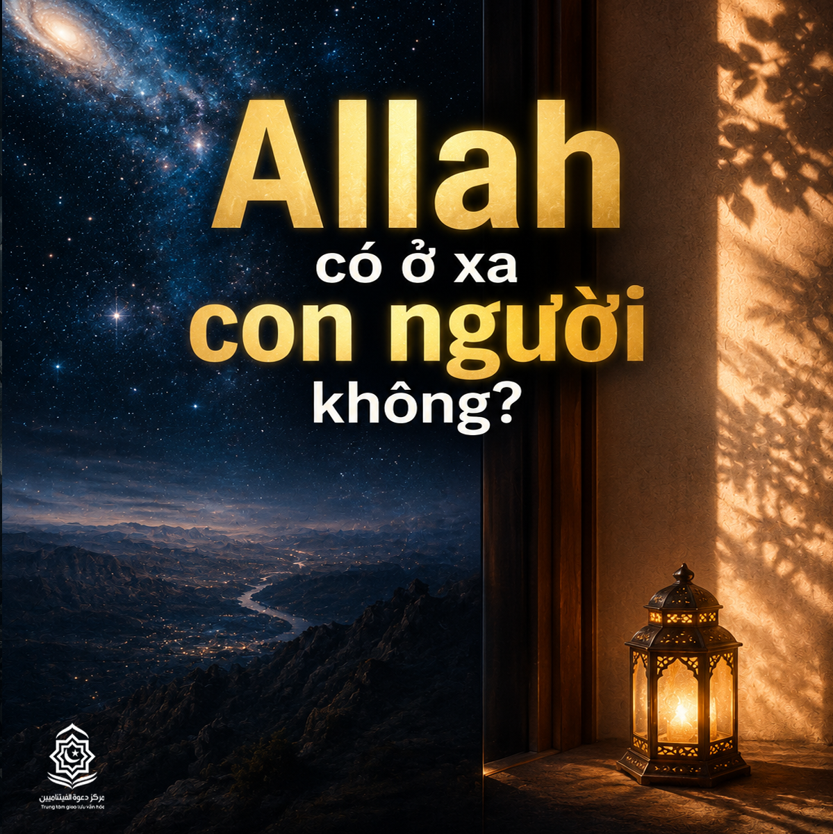 هل الله بعيد عن الإنسان؟