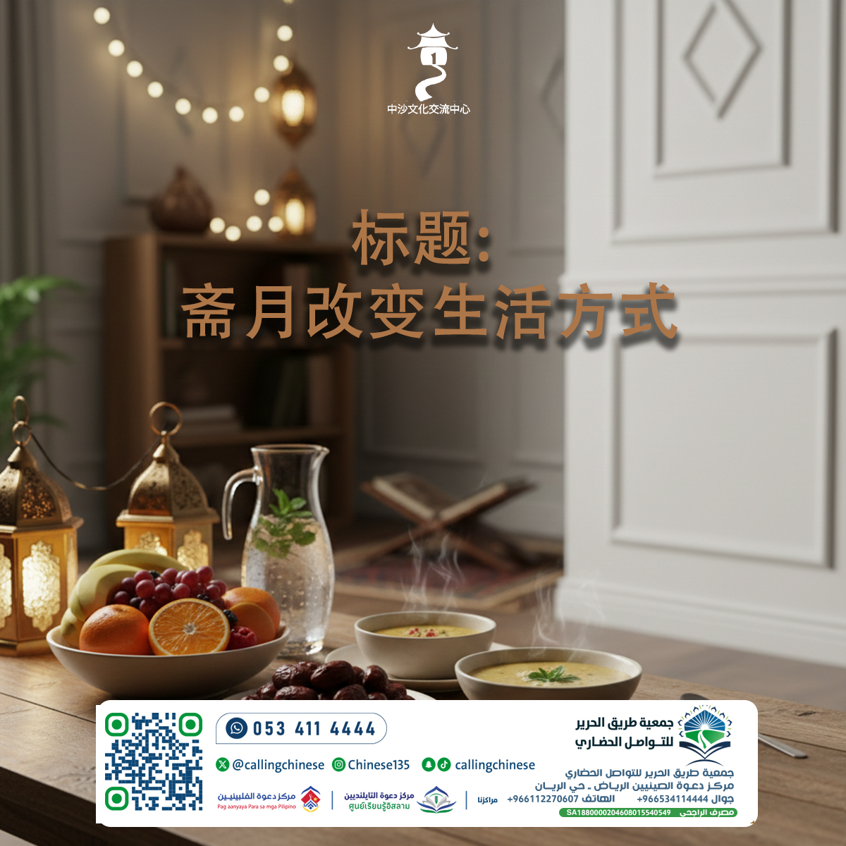 رمضان يغير نمط الحياة (باللغة الصينية)