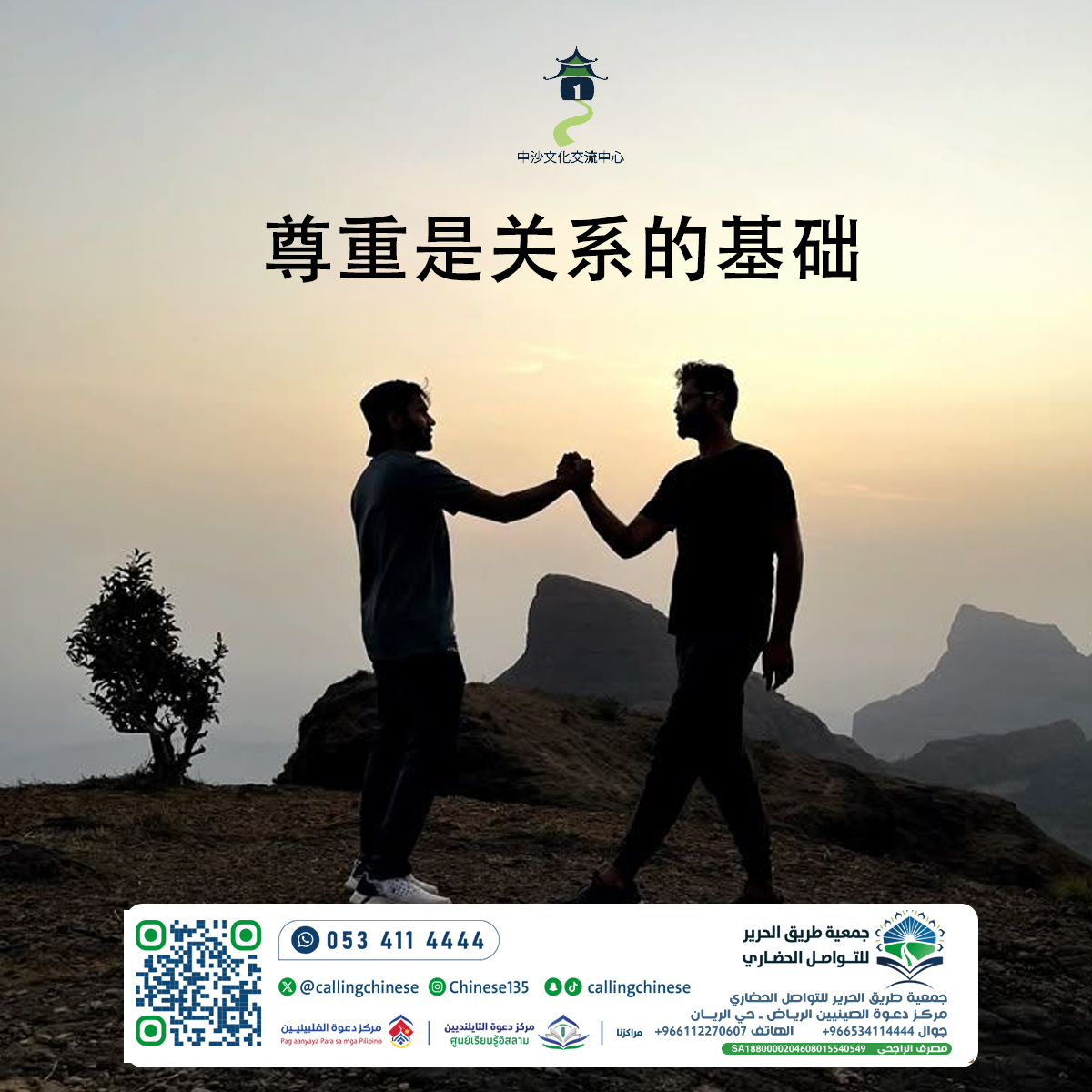 الاحترام أساس العلاقات (باللغة الصينية)