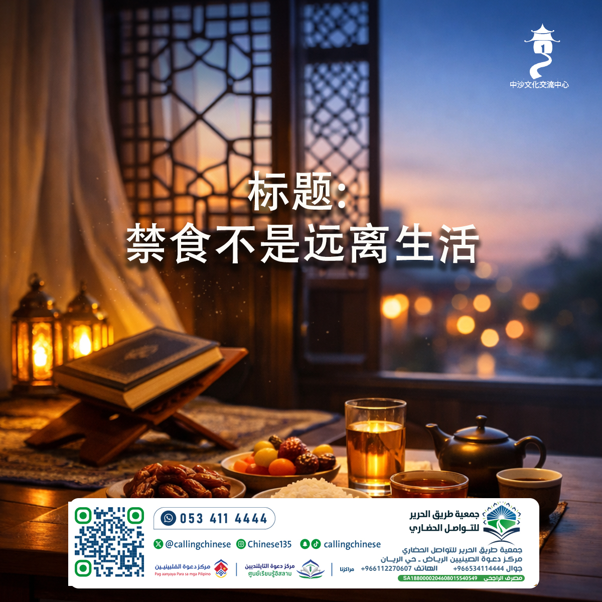 الصيام ليس الابتعاد عن الحياة (بالصينية)