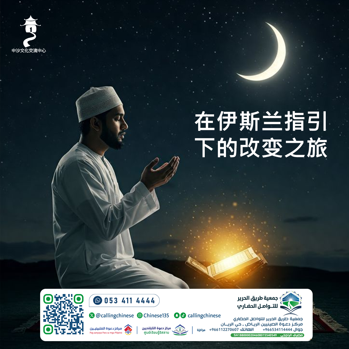 رحلة التغيير في ظلّ الهداية الإسلامية