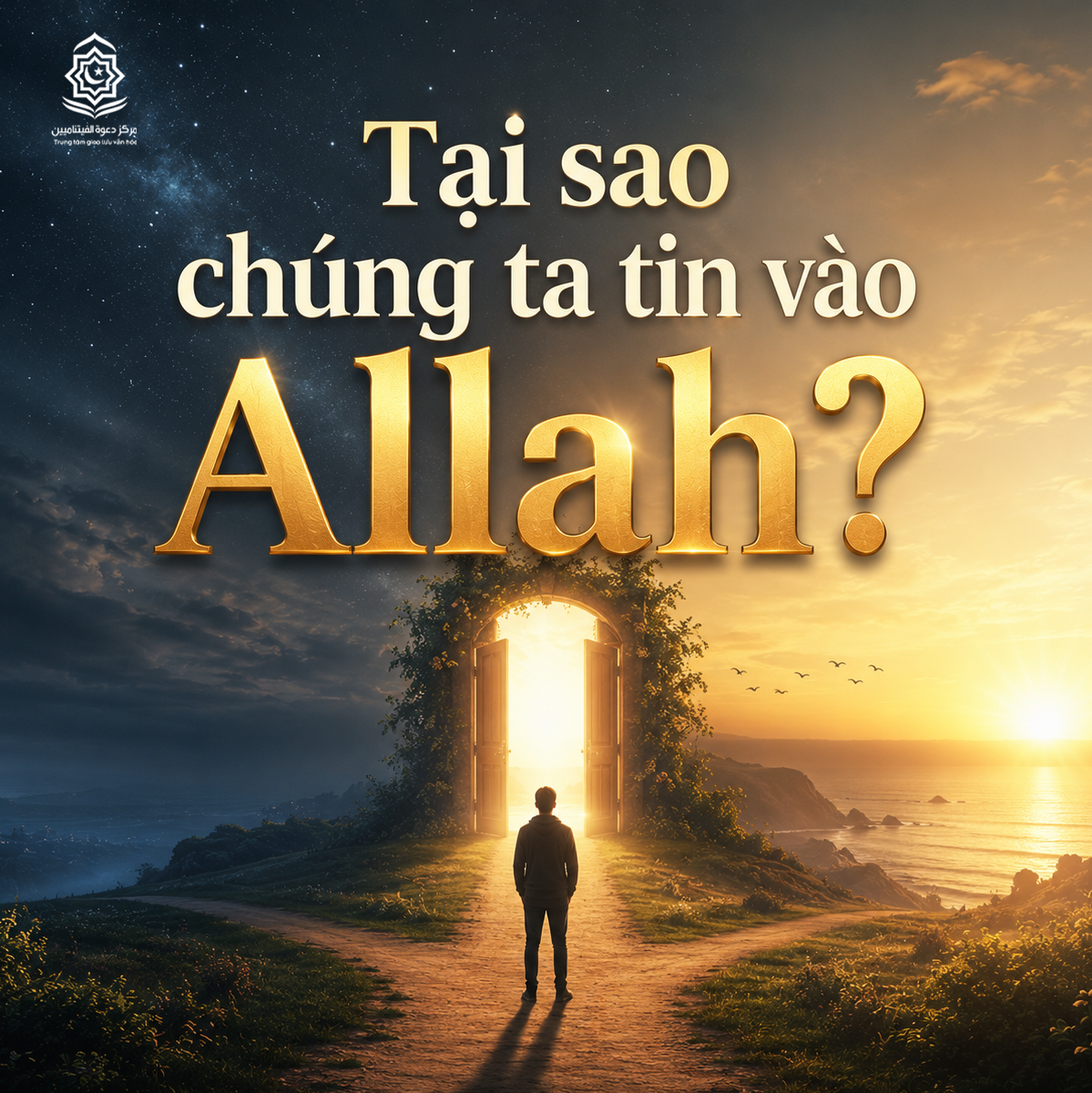 لماذا نؤمن بالله؟