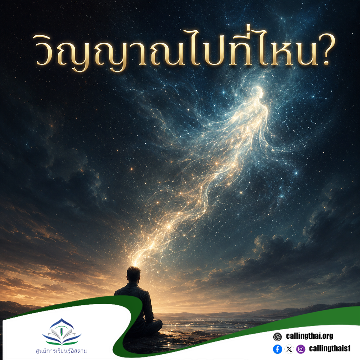 إلى أين تذهب الروح؟