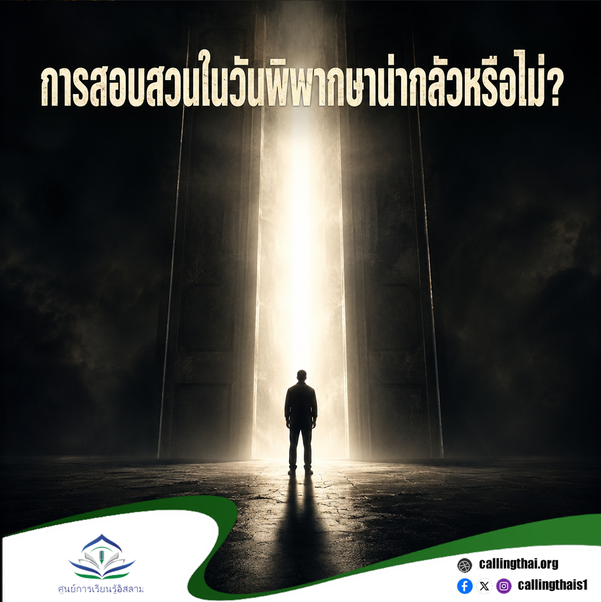 هل الحساب يوم القيامة مخيف؟