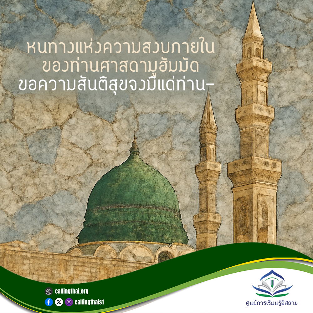 شهادات من غير المسلمين عن النبي محمد ﷺ (باللغة التايلاندي)