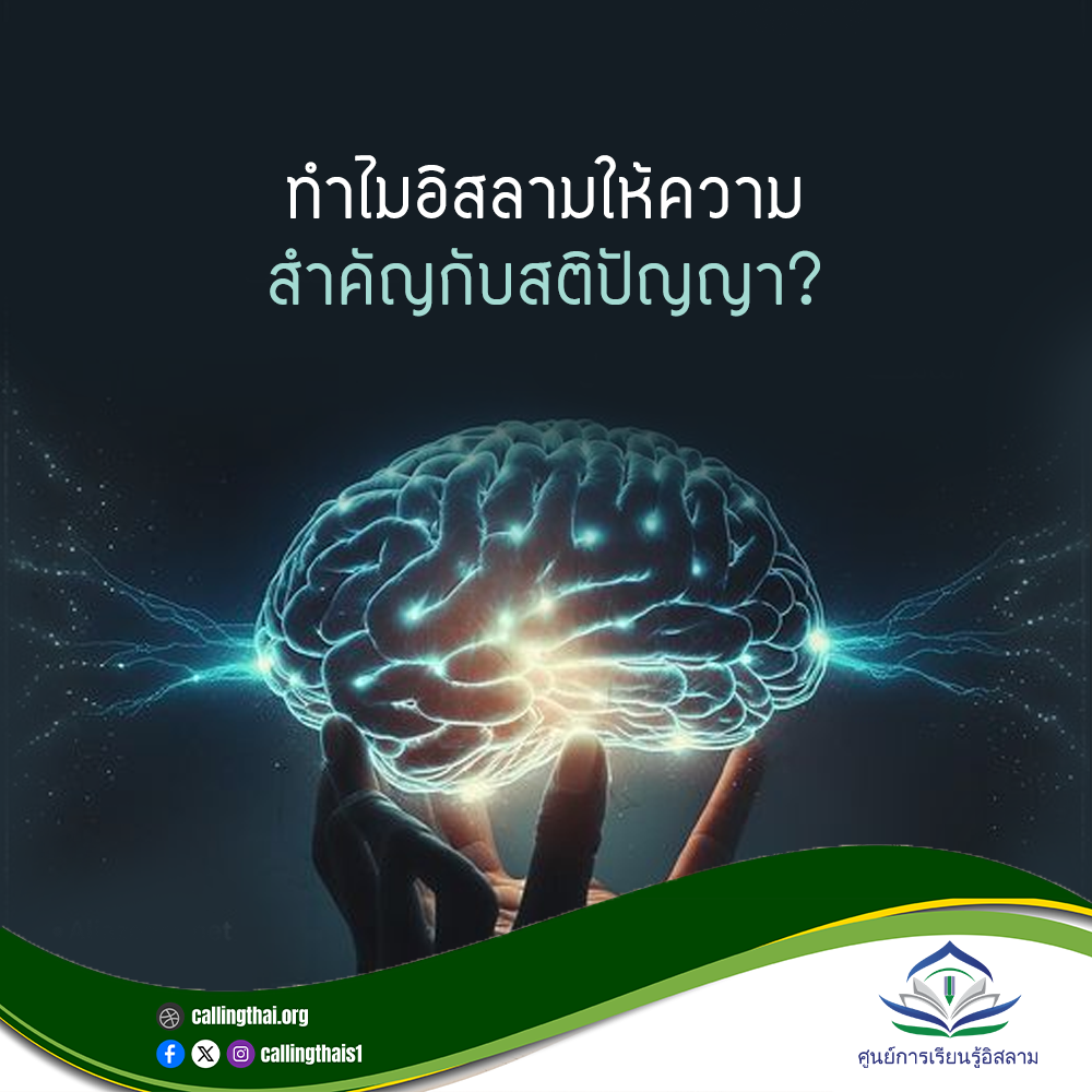 لماذا يُولي الإسلامُ أهميةً للعقل؟ (باللغة التايلاندي)