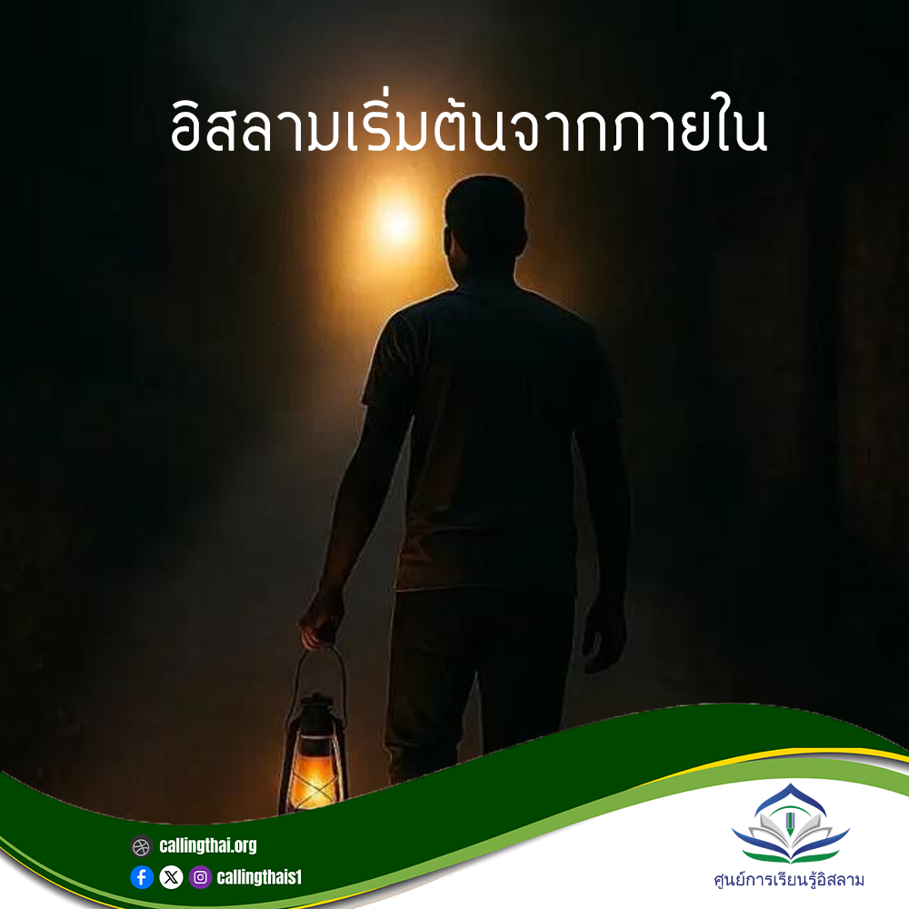 الإسلام يبدأ من الداخل (باللغة التايلاندي)