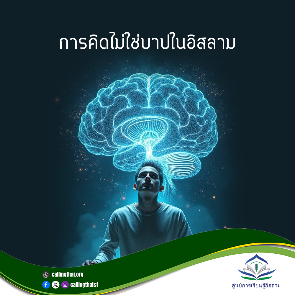 التفكير ليس إثمًا في الإسلام (باللغة التايلاندي)