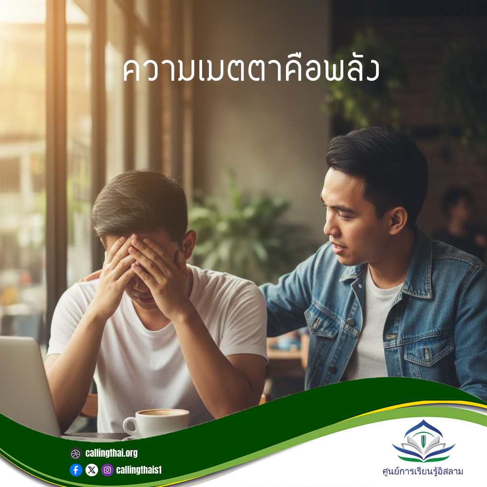 الرحمة قوة (باللغة التايلاندي)