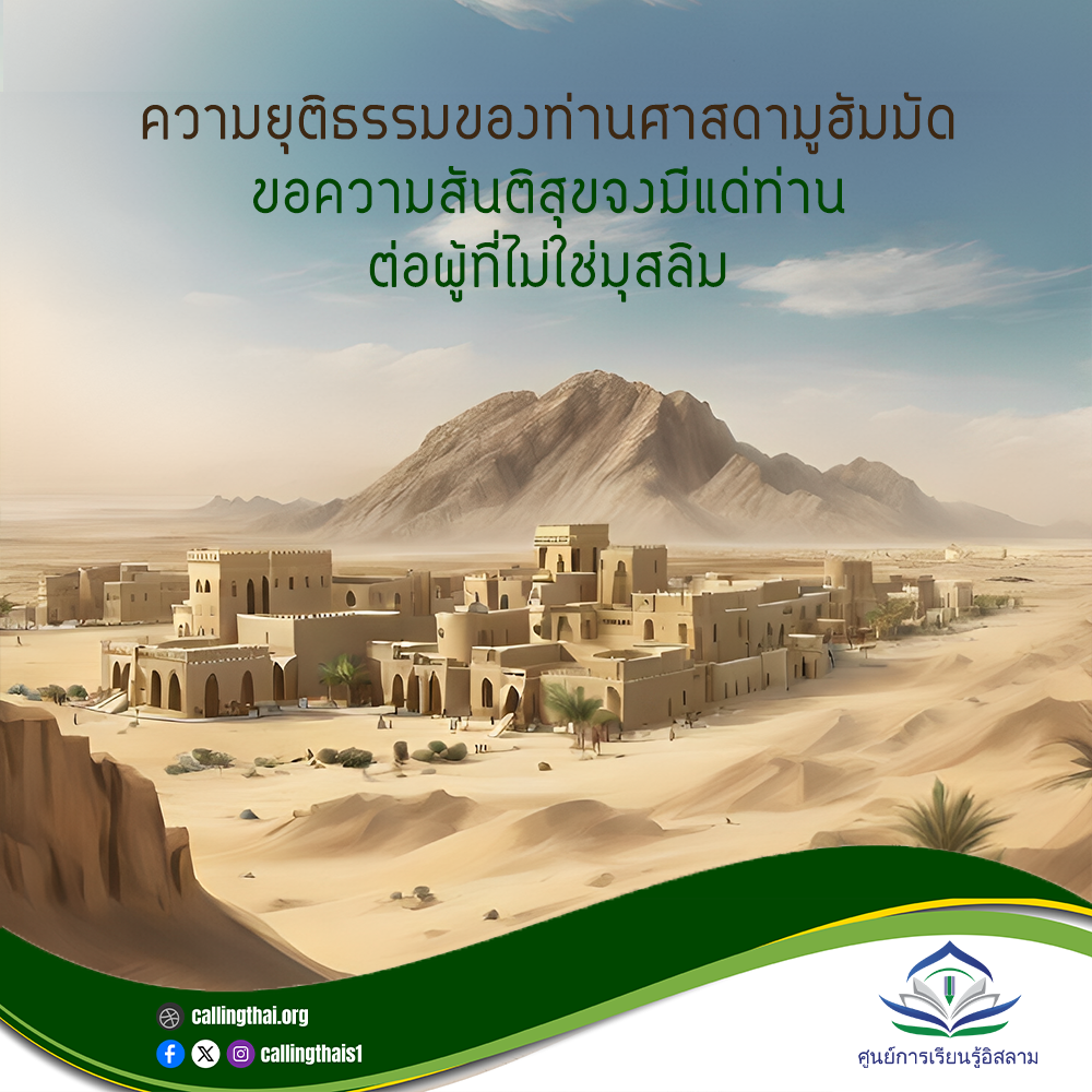 عدل النبي محمد ﷺ تجاه غير المسلمين (باللغة التايلاندي)