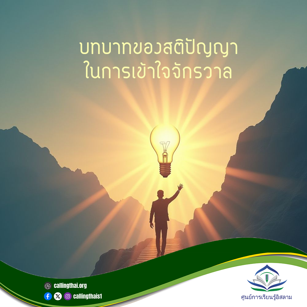 دورُ العقل في فهم الكون (باللغة التايلاندي)