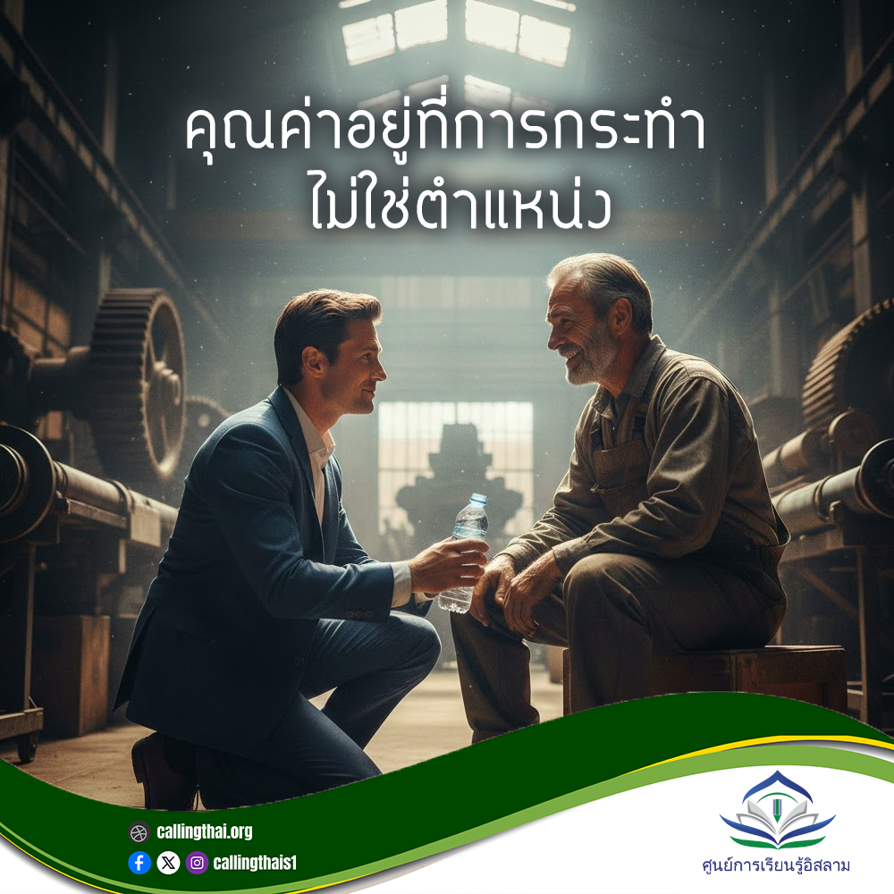 القيمة في العمل لا في المنصب (باللغة التايلاندي)