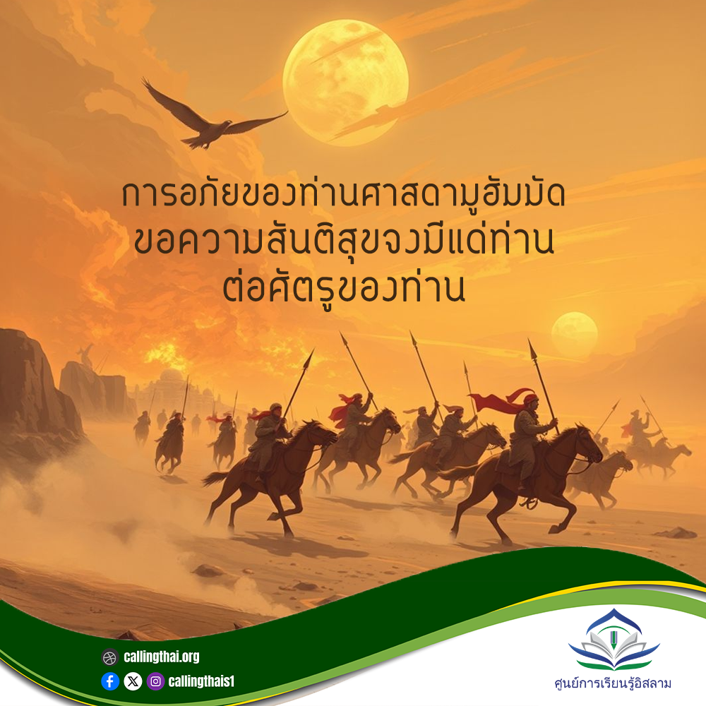 صفح النبي محمد ﷺ عن أعدائه (باللغة التايلاندي)