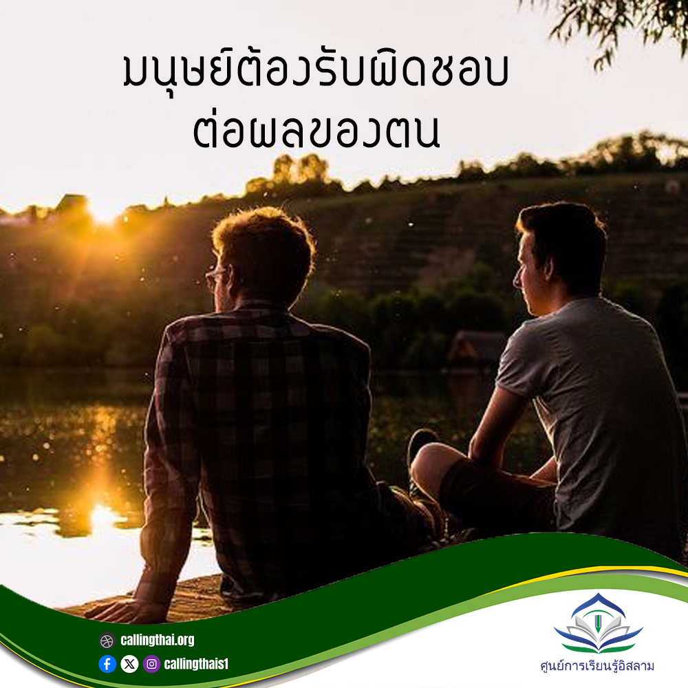 الإنسان مسؤول عن نتائج أفعاله (باللغة التايلاندي)