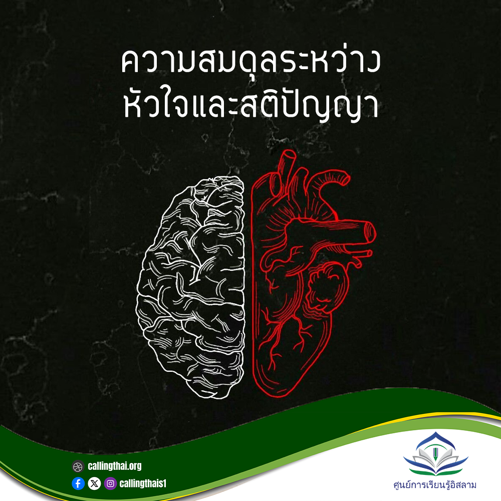 التوازن بين القلب والعقل (باللغة التايلاندي)