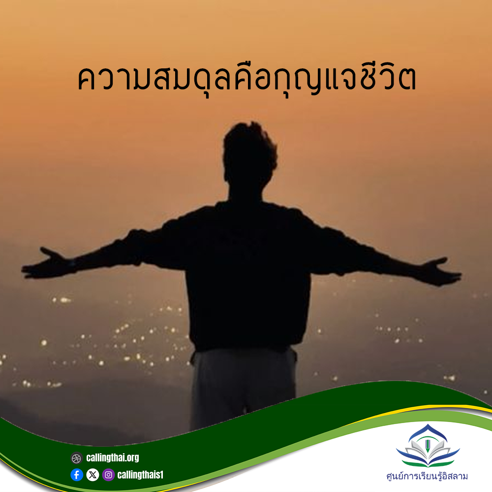 التوازن هو مفتاح الحياة (باللغة التايلاندي)