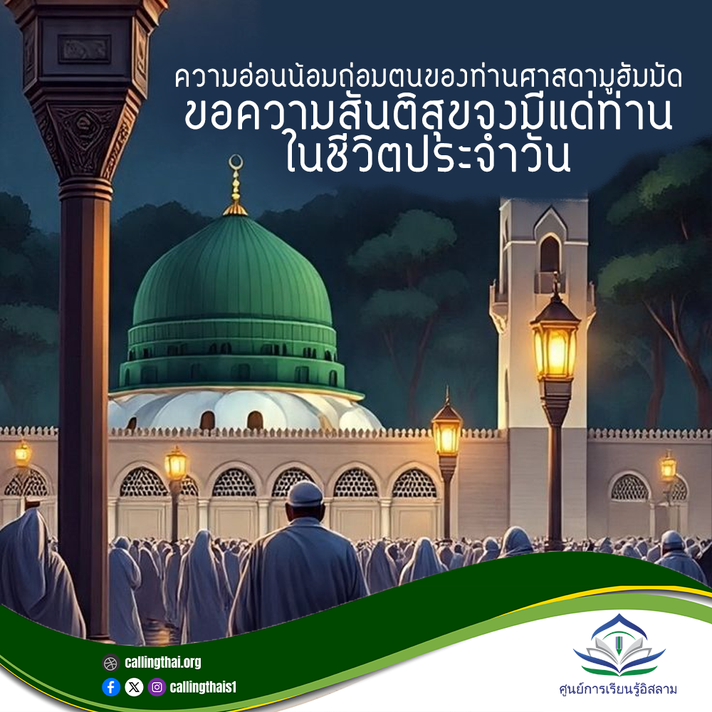 تواضع النبي محمد ﷺ في حياته اليومية (باللغة التايلاندي)