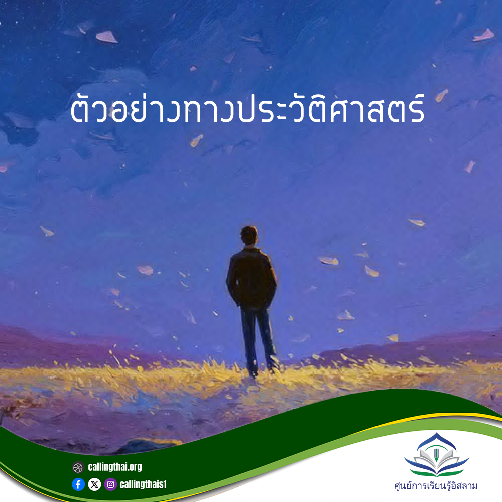 أمثلة تاريخية (باللغة التايلاندي)