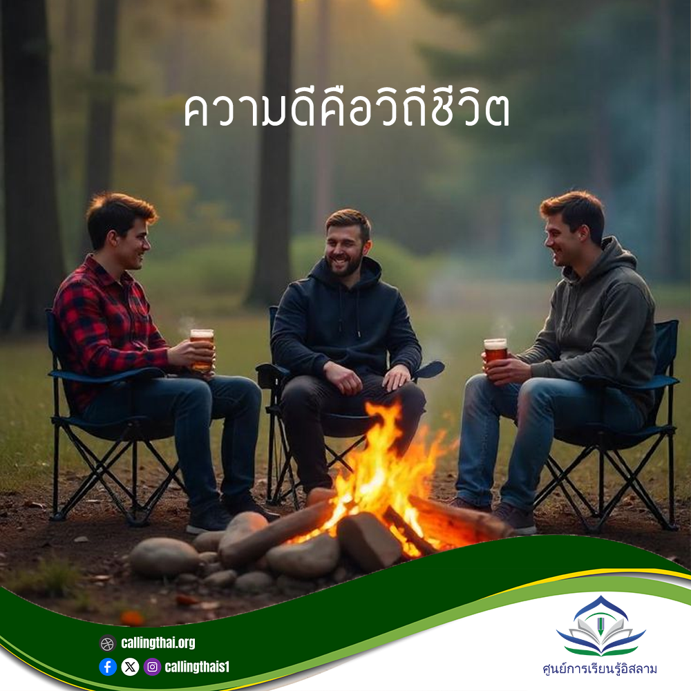 الخير أسلوب حياة (باللغة التايلاندي)