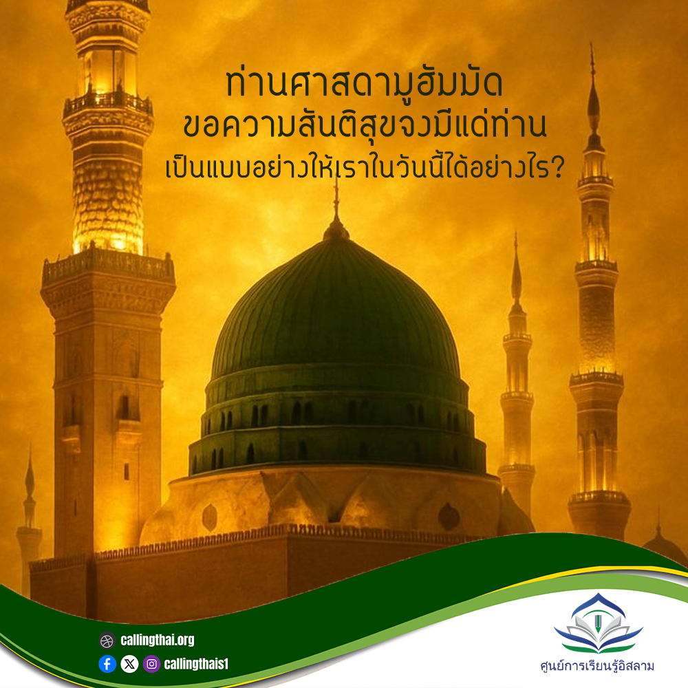 كيف يكون النبي محمد ﷺ قدوة لنا في هذا اليوم؟ (باللغة التايلاندي)