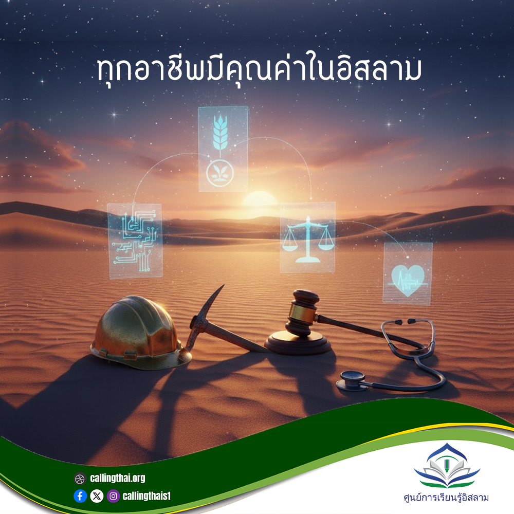 كل مهنة لها قيمة في الإسلام (باللغة التايلاندي)