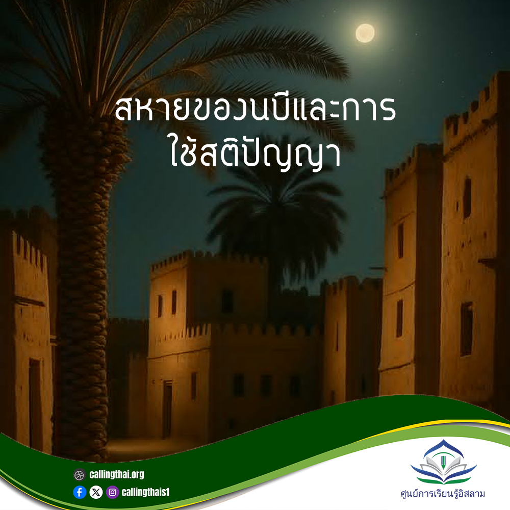 صحابة النبي ﷺ واستخدام العقل (باللغة التايلاندي)