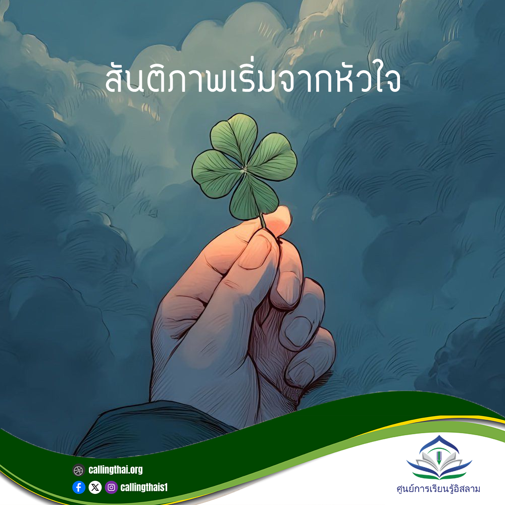 السلام يبدأ من القلب (باللغة التايلاندي)