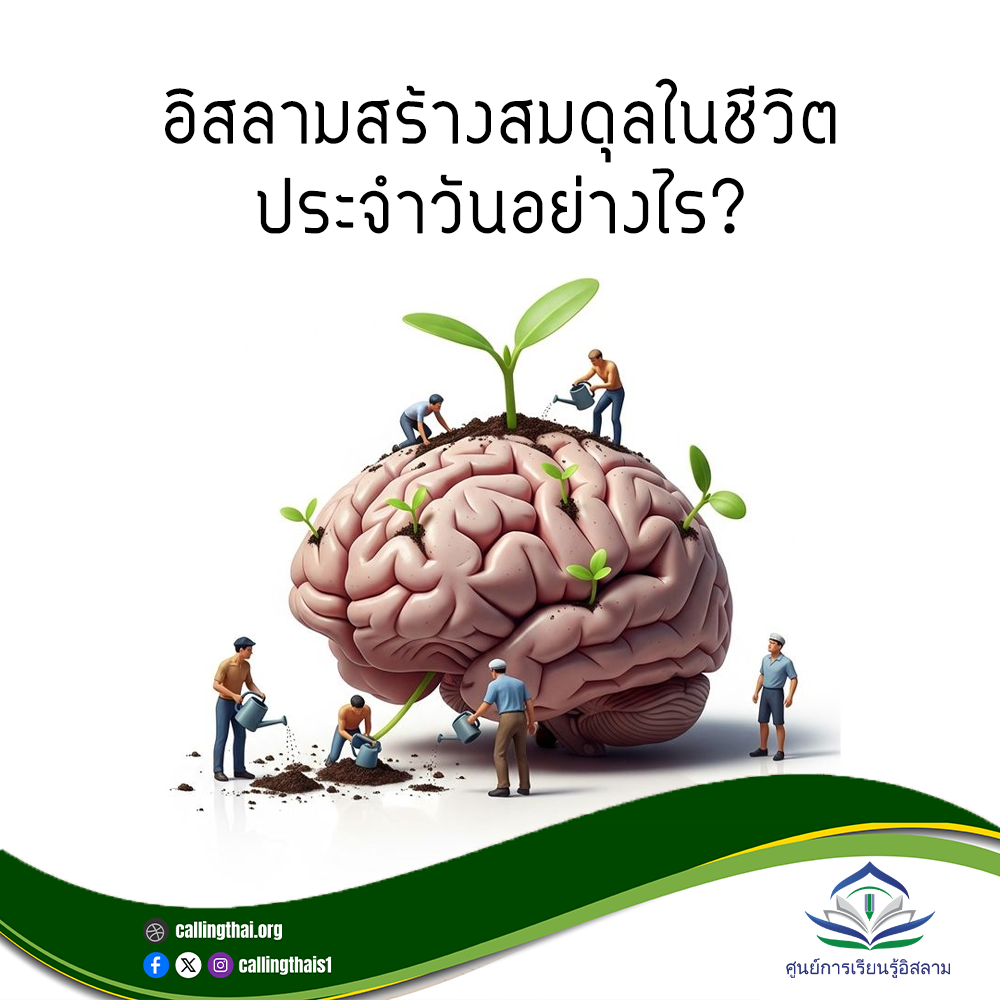 كيف يحقق الإسلام التوازن في الحياة اليومية؟ (باللغة التايلاندي)