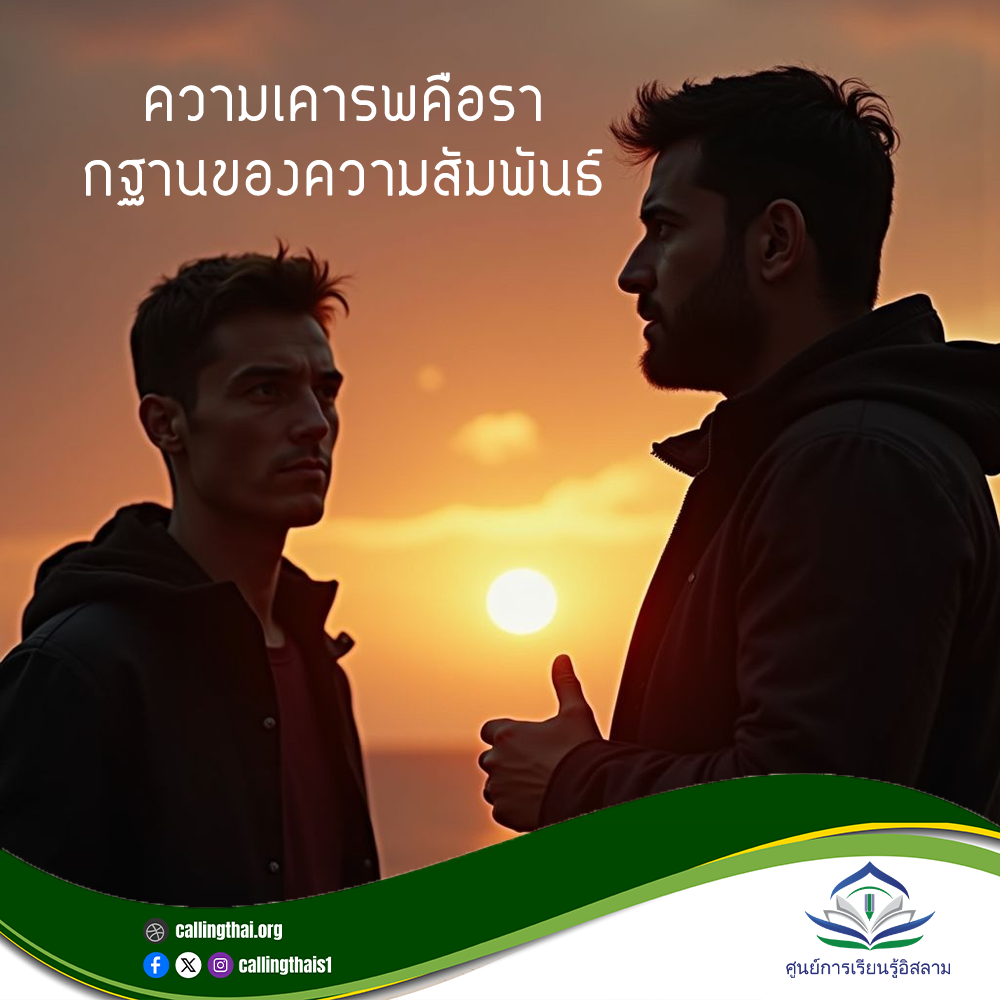 الاحترام أساس العلاقات (باللغة التايلاندي)