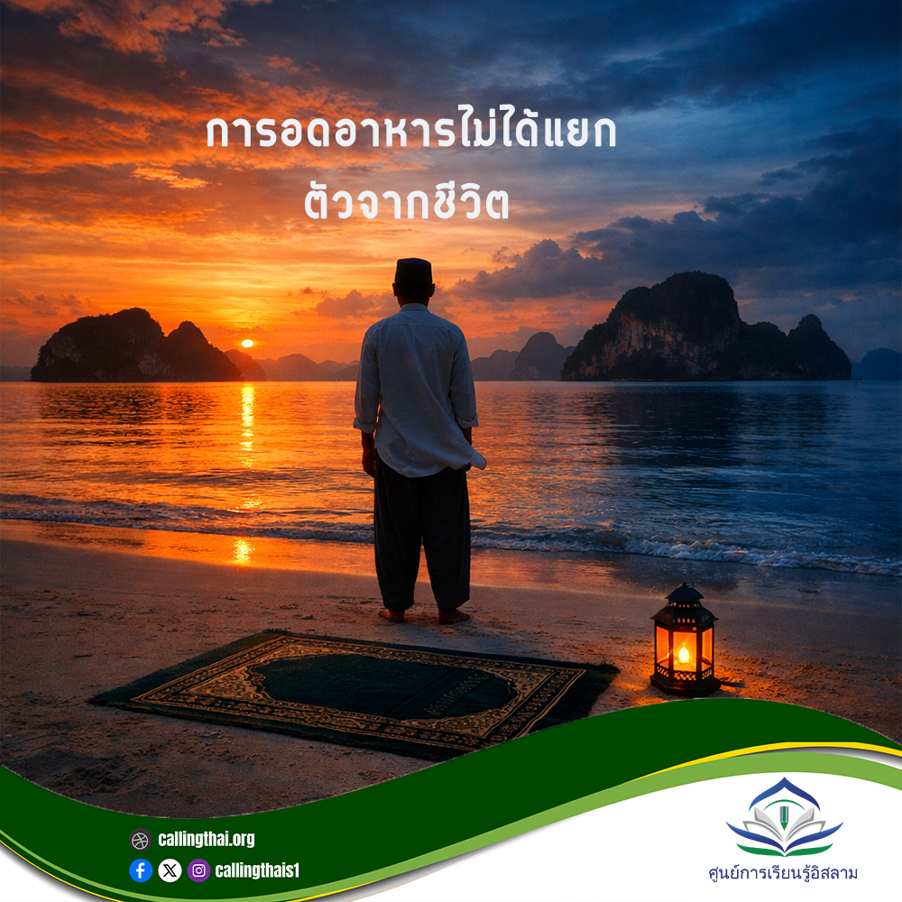 الصيام ليس منفصلًا عن الحياة