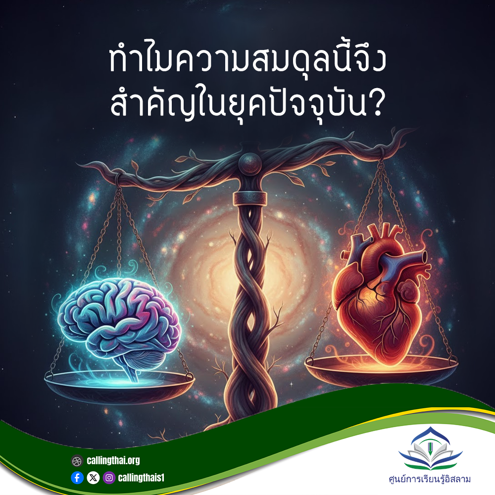 لماذا يُعَدّ هذا التوازن مهمًّا في عصرنا الحاضر؟ (باللغة التايلاندي)