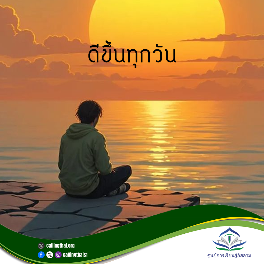 تحسَّن كلَّ يوم (باللغة التايلاندي)