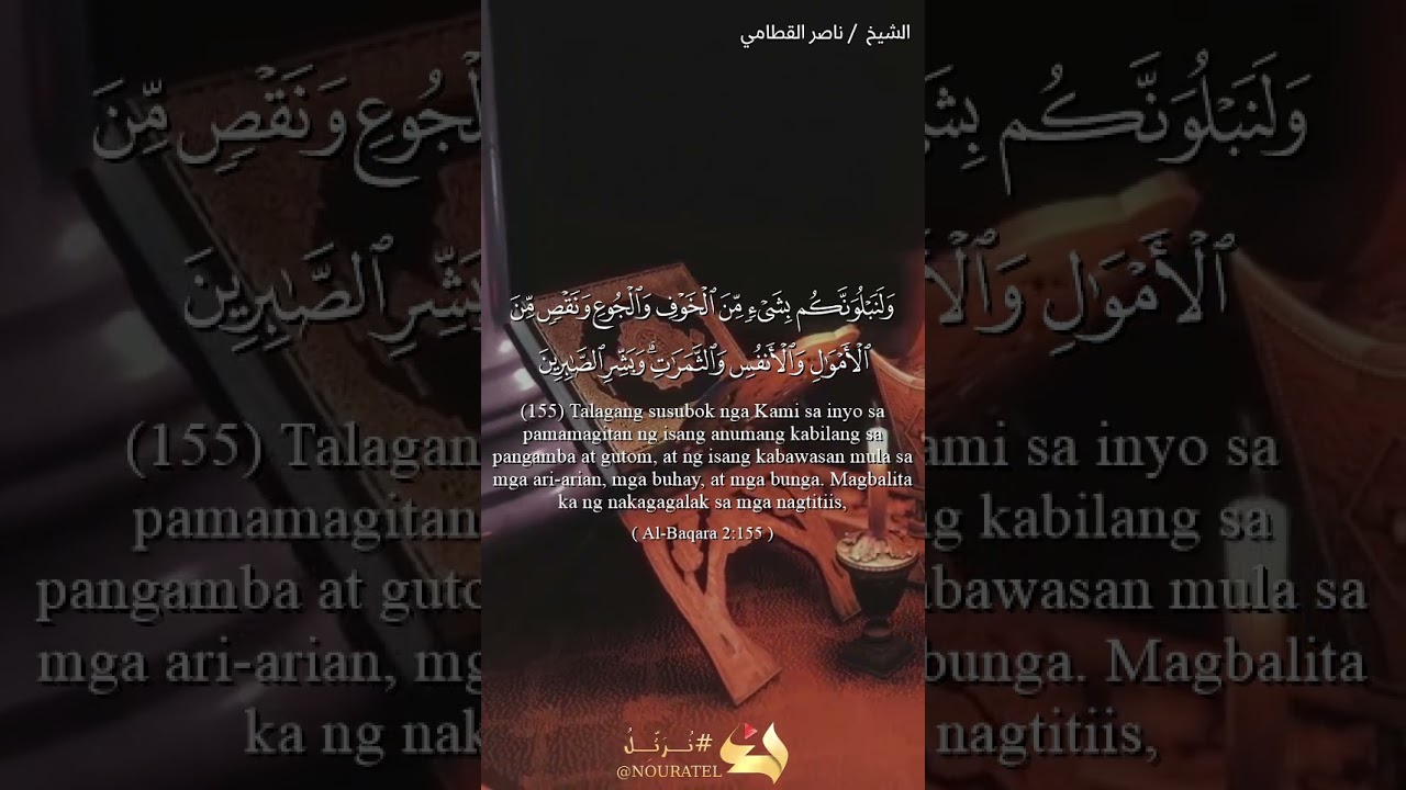 سورة البقرة - الآية 155