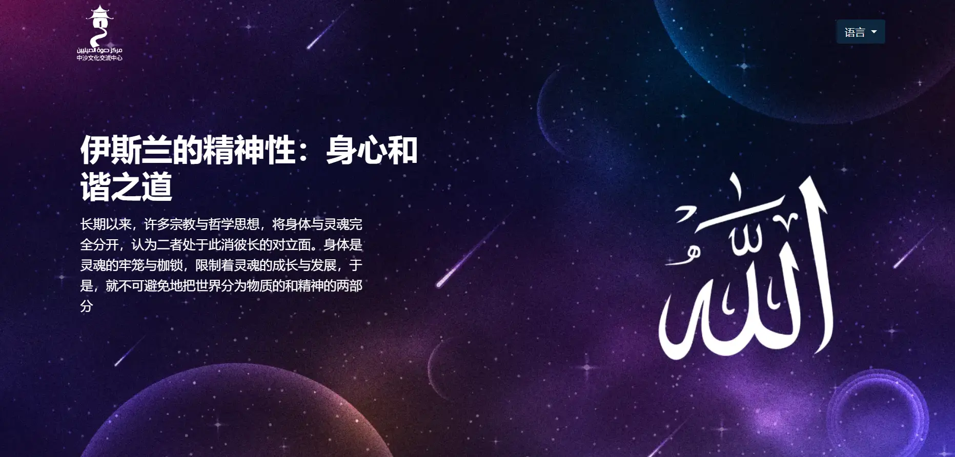 伊斯兰的精神性：身心和谐之道