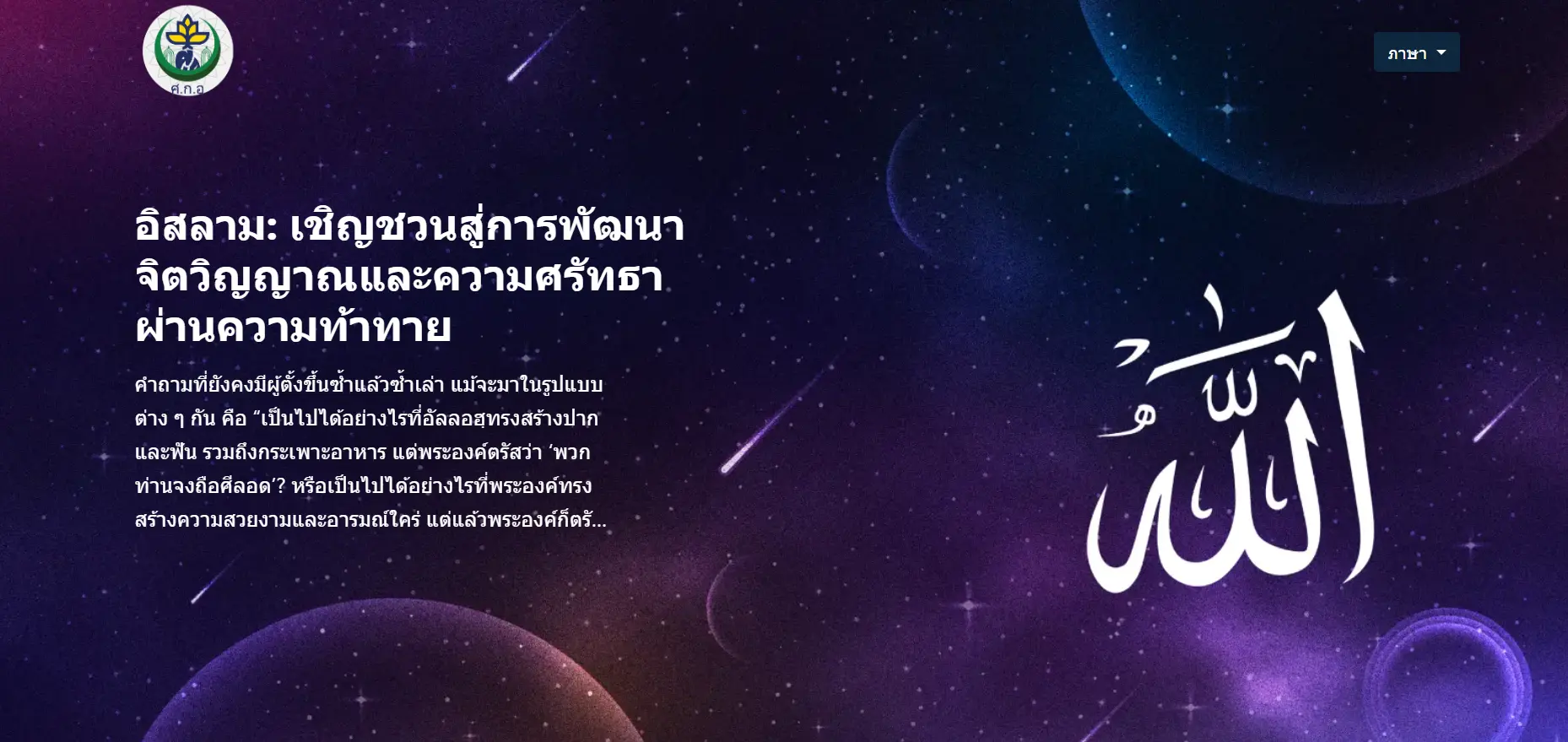 เชิญชวนสู่การพัฒนาจิตวิญญาณและความศรัทธาผ่านความท้าทาย